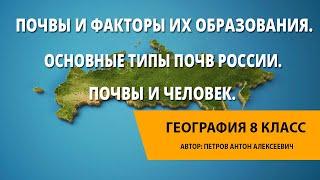 Почвы и факторы их образования. Основные типы почв России. Почвы и человек.