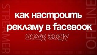 Как настроить рекламу в Facebook: Быстро и просто