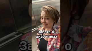 Забота о диабетиках #диабет