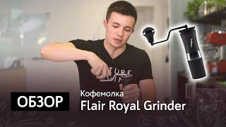 Обзор кофемолки Royal Grinder от Flair