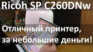 Ricoh SP C260DNw — Рекомендовано к покупке! Обзор принтера