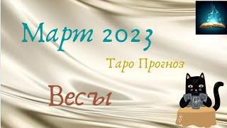 Весы Март 2023 Таро Прогноз