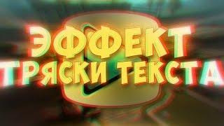 Эффект тряски текста - Sony Vegas Pro 13 [ПЕРЕЗАЛИВ] #1