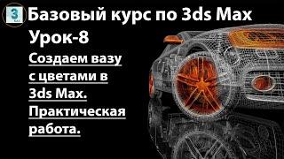 Создаем вазу с цветами в 3ds Max