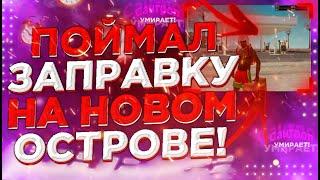 ПОТРАТИЛ 60 МИЛЛИОНОВ И СДЕЛАЛ ЭТО! СЛОВИЛ АЗС НА ОСТРОВЕ | САНТРОП РП | САНТРОП  Santrope rp слет