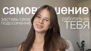 как заставить свое подсознание работать на тебя ~ самовнушение и как это работает