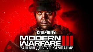 ПРОХОЖДЕНИЕ КАМПАНИИ CALL OF DUTY MODERN WARFARE III