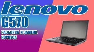 Разбираю и меняю части корпуса Lenovo G570