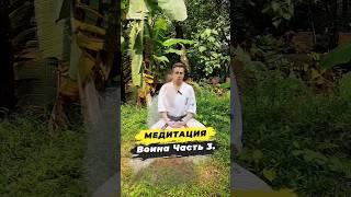 ‍️ Медитация Часть 3 #meditation #самопознание #осознанность #йога #karate #ДушевноеDOJO