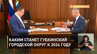 Каким станет Губкинский городской округ к 2024 году