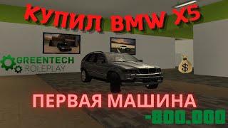 GREENTECH RP | КУПИЛ ПЕРВУЮ МАШИНУ | #greentech #rp