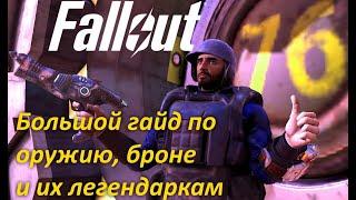 fallout 76 Большой гайд по экипировке