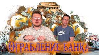 ОГРАБЛЕНИЕ БАНКА В АМЕРИКЕ 2008 ГОД