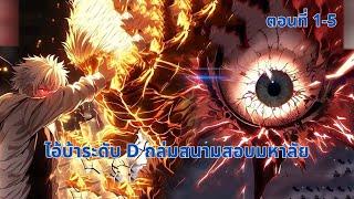 ตอนที่ 1-5 | ไอ้บ้าระดับ D ถล่มสนามสอบมหาลัย
