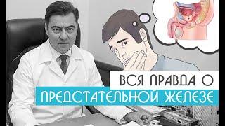 Вся правда о предстательной железе| Уролог-андролог Михаил Чалый