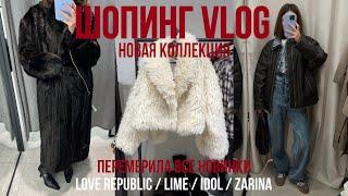 ПЕРЕМЕРИЛА ВСЕ САМЫЕ КРАСИВЫЕ НОВИНКИ ОТ LOVE REPUBLIC, LIME, IDOL, ZARINA что купить на осень/зиму