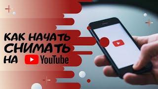 С Чего Начать Свой YouTube Канал?! Тематика, Контент и т.д.