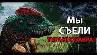 Мы съели ТИРАННОЗАВРА ! ( The Isle )