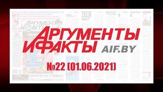 Обзор материалов еженедельника "Аргументы и факты" в Беларуси №22 от 01.06.2021 г.