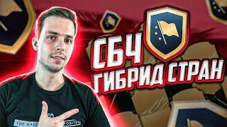 СБЧ ГИБРИД СТРАН ФИФА 22 | ЛУЧШИЕ SBC FIFA 22