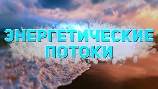 Энергетические потоки в теле человека. Восходящий поток энергии и нисходящий поток энергии