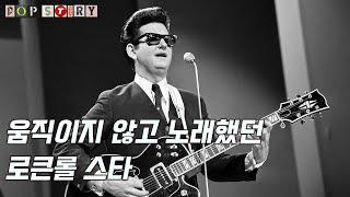 움직이지 않고 노래했던 로큰롤 스타 로이 오비슨 Roy Orbison