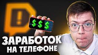 КАК ЗАРАБОТАТЬ ДЕНЕГ НА ТЕЛЕФОНЕ, обзор! описание работы DONATIONALERTS НА АЙФОНЕ