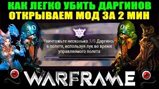 Warframe: Как быстро убить 5-6 даргинов!  Откываю мод разлома!