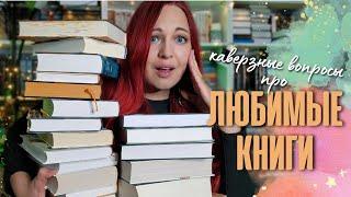  ВСЁ ПРО ЛЮБИМЫЕ КНИГИ ||17 каверзных вопросов