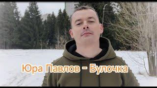 Юра Павлов - Булочка