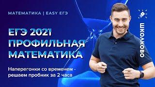 ЕГЭ 2021 профильная математика: наперегонки со временем - решаем пробник за 2 часа на СОТКУ