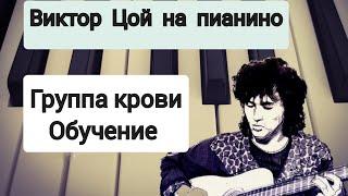 Как играть вступление песни "Группа крови" Виктора Цоя на пианиноподробное обучение.Сыграет каждый