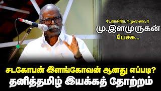 சடகோபன் இளங்கோவன் ஆனது எப்படி?- பேரா முனைவர் மு .இளமுருகன்பேச்சு.