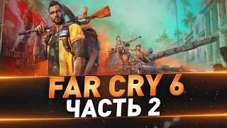 Far Cry 6 ● Прохождение №2