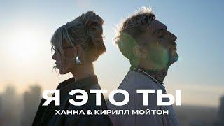 ХАННА, Кирилл Мойтон - Я это ты (Lyric video 2024)