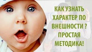 Как узнать характер по внешности? Простая методика!