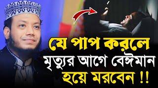 ভুলেও ২ টি পাপ করবেন না | মুফতি আমির হামজা | Mufti Amir Hamza waz | islamic Diary