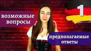 Немецкий язык для начинающих. Возможные вопросы и предполагаемые ответы на немецком. часть 1