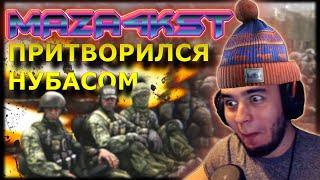 ПРАНК MAZA4KST ПРИТВОРИЛСЯ НОВИЧКОМ В ESCAPE FROM TARKOV | ESCAPE FROM TARKOV PATCH 0.12.8