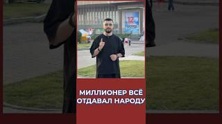 Миллионер все отдавал народу! #россия #история #томск