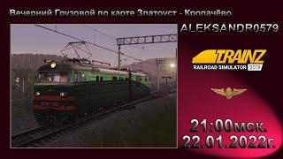 Trainz 19[ Грузовой по Кропачёво - Златоуст ] 22.01.2022г. 21:00мск.