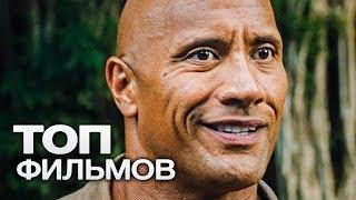 10 ФИЛЬМОВ С УЧАСТИЕМ ДУЭЙНА ДЖОНСОНА!