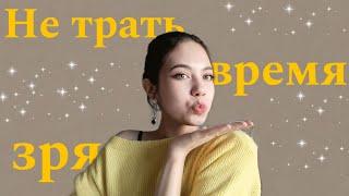 Как перестать тратить время впустую? |Живи свободно|