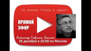 ОДИН НА ОДИН. Александр Габриэль