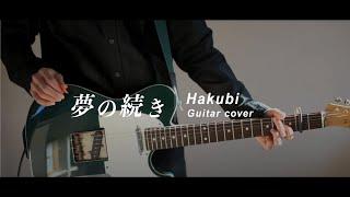 【Hakubi】夢の続き Yume no tsuzuki Guitar cover