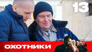 Охотники | Сезон 7 | Выпуск 13