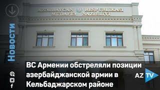 ВС Армении обстреляли позиции азербайджанской армии в Кельбаджарском районе