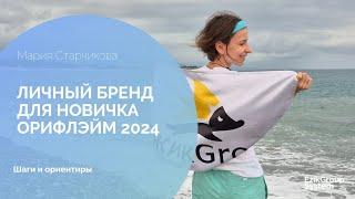 Личный Бренд 2024 с нуля для новичка в сетевом с Орифлэйм - Мария Старчикова