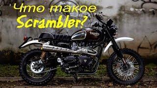 Что такое Scrambler?