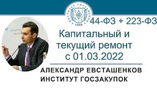 Капитальный и текущий ремонт с 01.03.2022 (Законы №№ 44-ФЗ и 223-ФЗ), 30.06.2022